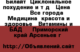 Билайт, Циклональное похудение и т д › Цена ­ 1 750 - Все города Медицина, красота и здоровье » Витамины и БАД   . Приморский край,Арсеньев г.